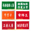 工安臂章-1