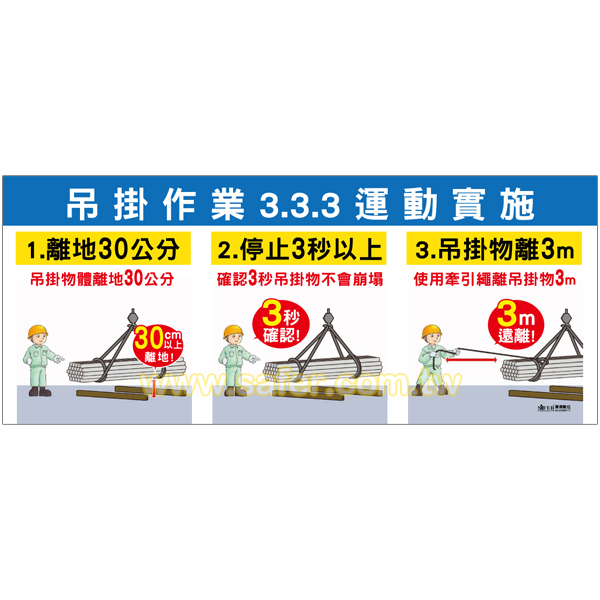 吊掛作業333運動宣導帆布-1