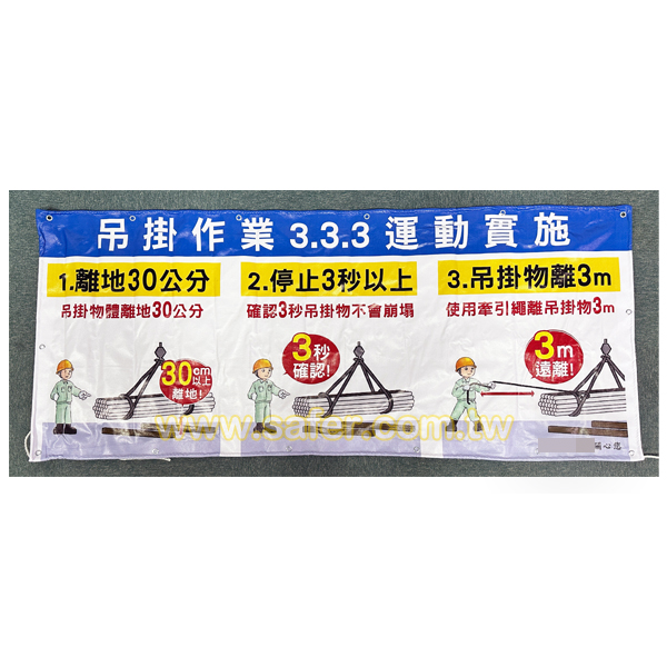 吊掛作業333運動宣導帆布-2