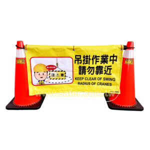 連桿警示帆布-新款 (1)