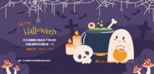 2025 SAFER 萬聖節活動