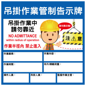 吊掛作業管制告示牌(貼紙)