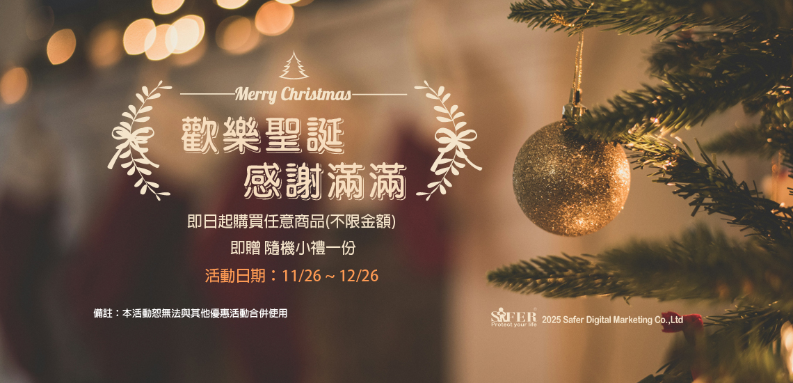 2025 SAFER 聖誕節活動