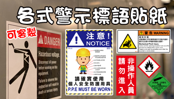 各式警示標語貼紙