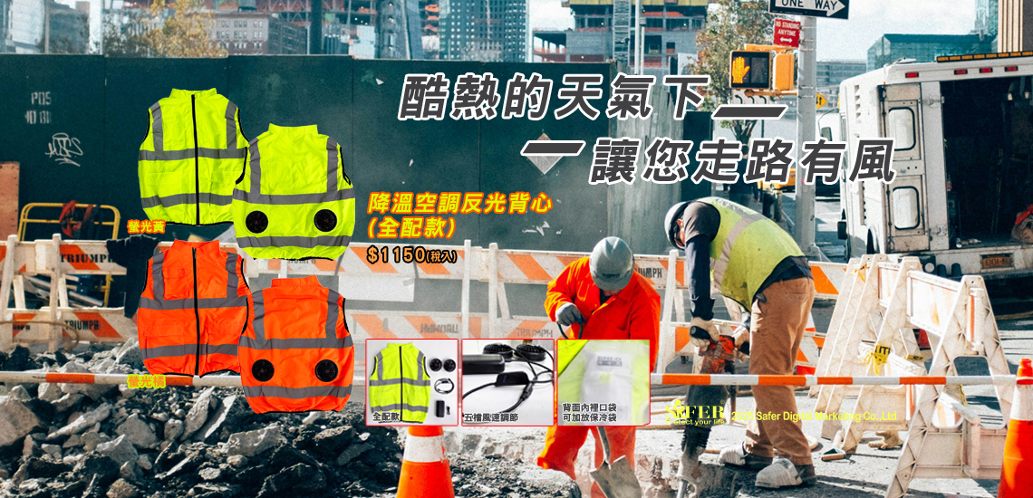 降溫空調反光背心 讓您走路有風