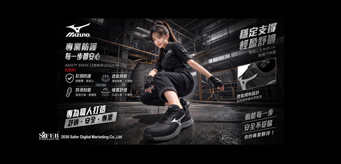 MIZUNO 美津濃安全鞋 LSⅢ系列 (F1GA266109)